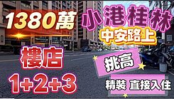 一鏡到底影片介紹✅️中安商圈挑高店住1+2+3樓店