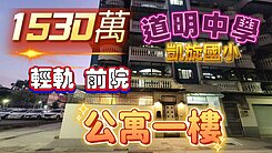 台鐵輕軌科工館站邊間面寬 明亮翻新三房一樓美寓