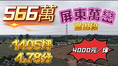 一鏡到底的影片介紹♦️萬巒富山段超便宜有水電農地