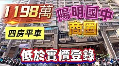 一鏡到底影片介紹✅低於實登10%陽明學區大四房平車