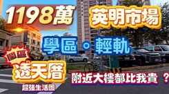 一鏡到底影片介紹✅英明市場學區商圈活巷透天