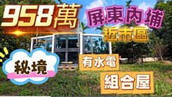 全程影片介紹♦️屏東內埔有組合屋水電秘境休閒農場