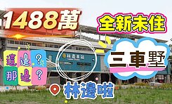 一鏡到底影片介紹✅林邊車站商圈面寬日系三車庫別墅