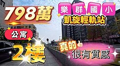 一鏡到底影片介紹✅️英明商圈凱旋輕軌綠園道精品三房