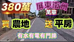 一鏡到底影片介紹✅南州萬華小農地有建物平房有水電