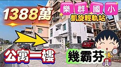 一鏡到底影片介紹✅️凱旋輕軌站英明商圈質感公寓一樓