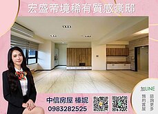 ⭐中信小姊姊⭐超稀有宏盛帝境質感裝潢