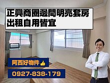 正興商圈邊間明亮套房