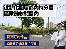 新化區徵都計內持分農黃金地點近圓環