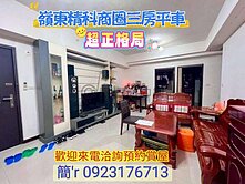 嶺東精科【勝美市】漂亮優質三房平面車位釋出