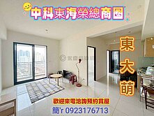 中科東海榮總商圈✨️全新【東大萌】2房車位