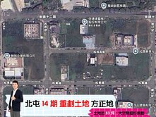 我是承辦❗北屯正十四期重劃區｜面寬10米｜住1-1