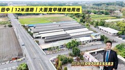 田中鎮|12米道路|大面寬|大地坪|甲種建地用地