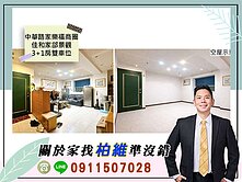 永義柏維｜中華路家樂福商圈佳和家郃景觀3+1房雙車