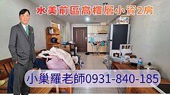 🎯水美🎯前區👍高樓層小資2房