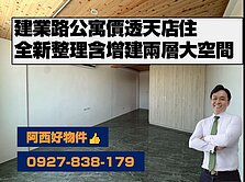 建業路公寓價已整新透天店住