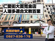 獨賣仁愛街學區大面寬樓店