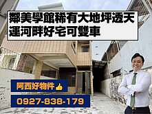 鄰美學館稀有超大地坪可雙車透天