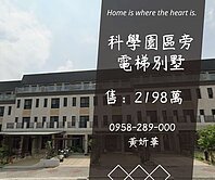 妍選好房｜龍科旁電梯別墅★併排雙車位★三代同堂