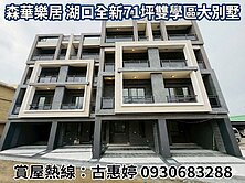 【森華樂居】湖口全新71坪雙學區大別墅