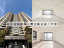 絕版3字頭｜七期東方花園廣場霸氣雙主臥五房三平車