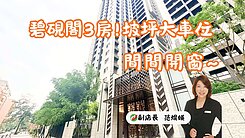 民生社區~碧硯閣．邊間3房*新成屋！坡平車位