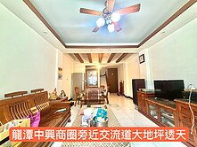 龍潭中興商圈旁近交流道大地坪透天