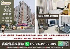 盧麗玲鼎山明誠商圈★紫京城★高樓景觀宅靚亮二房平車