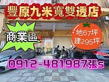 豐原［商業區雙透店］*大地坪*大面寬*文武百市*