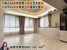 惠如❤️平鎮近66南勢天然氣大地坪雙車位電梯別墅