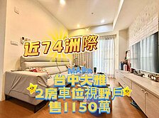 ‼️專‼️ 近74 洲際‼️✨ 大雅微笑2房附車位