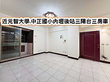 ❤️近元智大學.中正國小內壢後站便宜三房車❤️