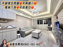 惠如❤️平鎮復旦商圈平興國小電梯三房平車