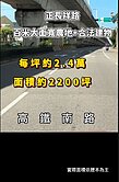 誠意出售【超值單價】長祥路大面寬農地+合法建物