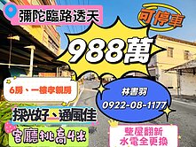 🐳羽見好房🦖彌陀｜臨路邊間｜優質5房透天✨