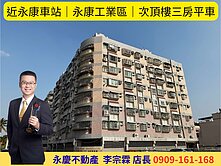 永慶宗霖│近永康車站│永康工業區│次頂樓三房平車