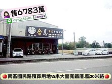 南區國民路殯儀館寬15米大面寬鐵厝-公墓用地