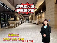 開元成大城美麗三房平面車位
