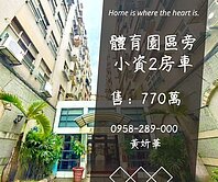 妍選好房｜體育園區旁2房車★金鋒市場★元邦華府