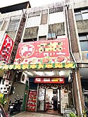 ★強★純精路知名好店釋有店住