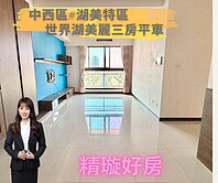 專約喜歡出價談|中西區|湖美特區|溫馨採光三房平車