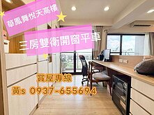 華鳳特區舞悅天高樓三房平車雙衛開窗