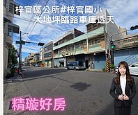 梓官區公所商圈#梓官國小#大地坪臨路車庫透天
