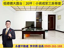 永慶宗霖│近5坪大露台未計坪數│小資成家三房