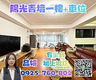 陽光青境一樓+車位【有巢氏品妍】