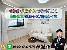 【楠梓科技園區，這間剛剛好的幸福】全新裝潢2+1房