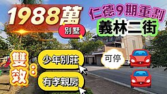 一鏡到底的影片介紹♦️仁德重劃區義林雙車花園別墅