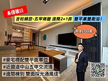 五甲商圈-永信建設錦田-邊間2+1房雙平車雙衛浴