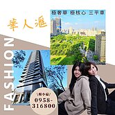 楊小扁~農16富人特區華人匯大坪數豪宅+3平車