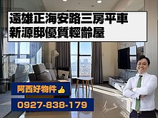 遠雄輕齡屋海安路三房平車